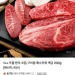 1++투뿔 한우 모듬 구이용 특수부위 팩당 200g (7,900원~/3,500원)