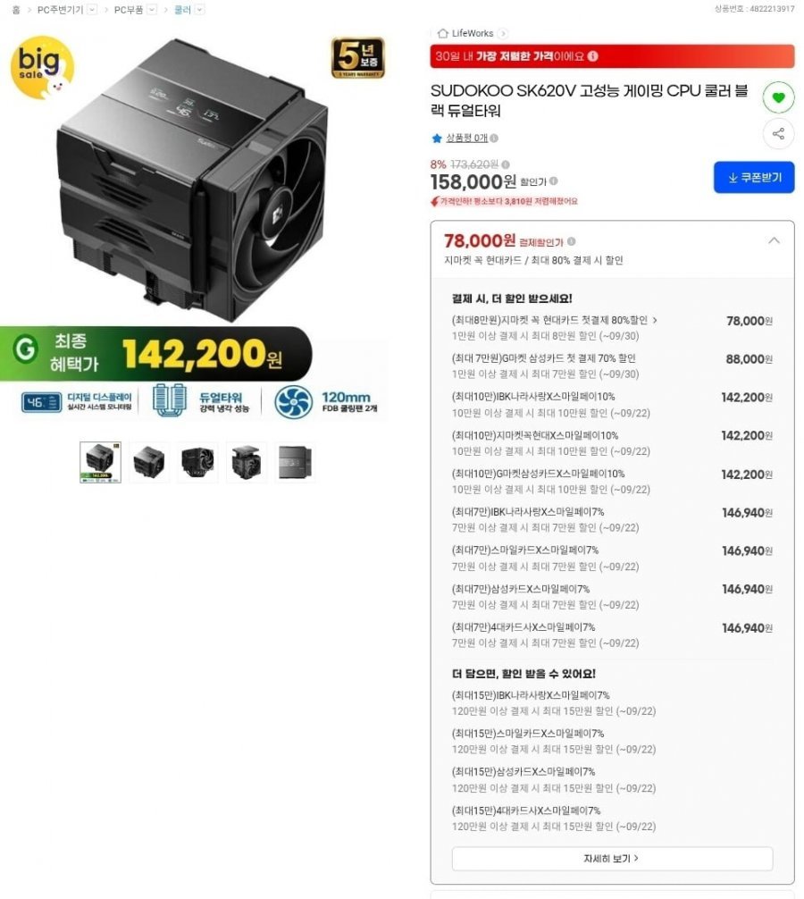 수도쿠 SK620V 고성능 cpu쿨러