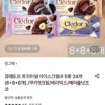 끌레도르 프리미엄 아이스크림바 5종 24개