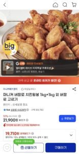 마니커 버팔로 치킨윙봉 1kg+1kg
