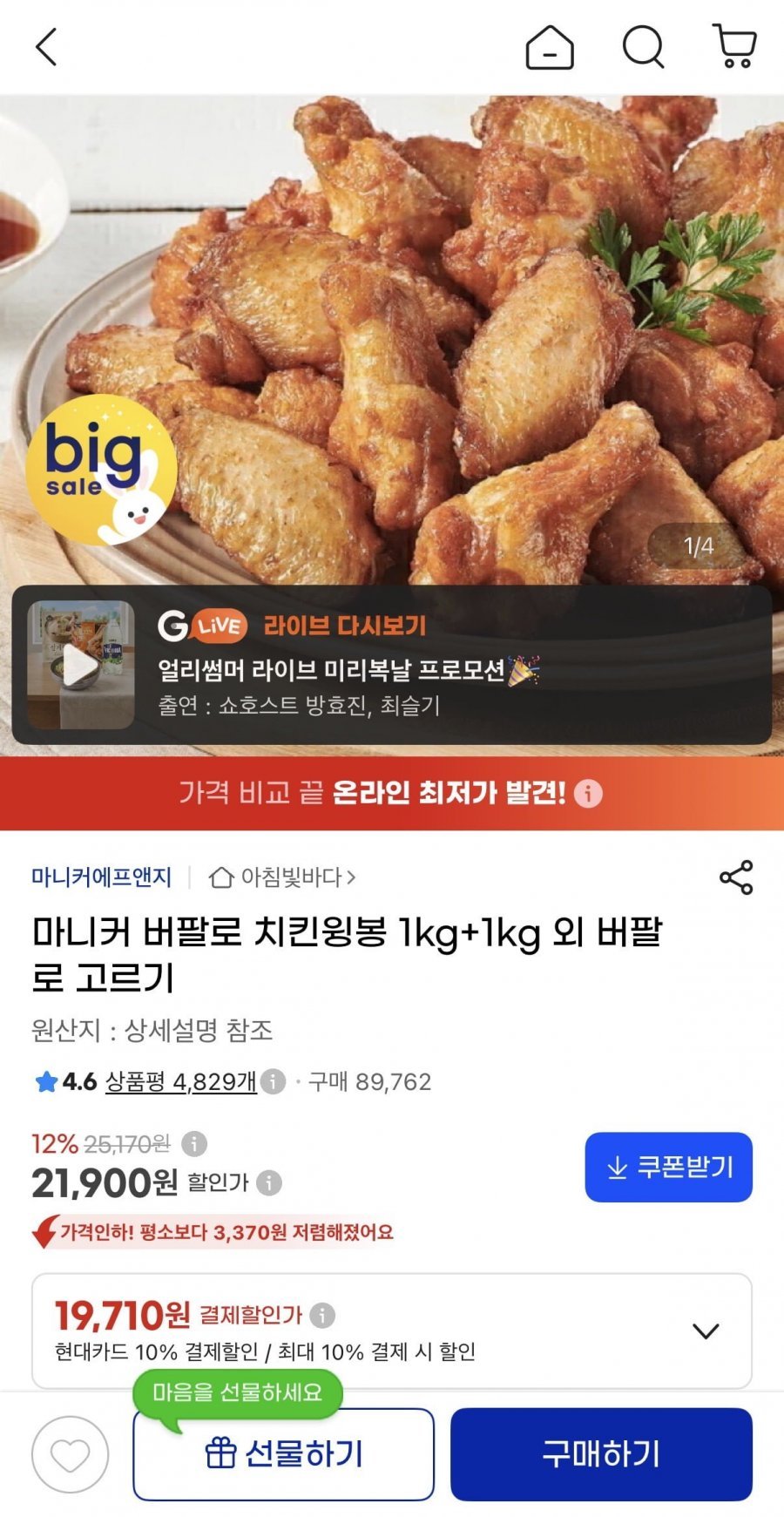 마니커 버팔로 치킨윙봉 1kg+1kg
