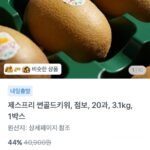 제스프리 썬골드키위, 점보, 20과 3.1kg, 1박스