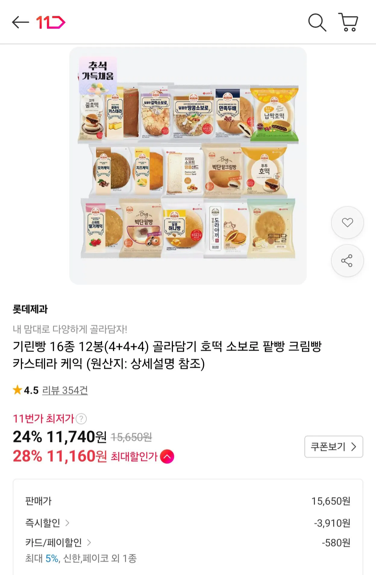 기린빵 16종 12봉 골라담기 (호떡/소보로/팥빵/크림빵/카스테라 등)