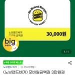 (노브랜드버거) 모바일금액권 3만원권