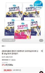 동원 덴마크 인포켓치즈 오리지널/라이트 2종 20g 50개 골라담기
