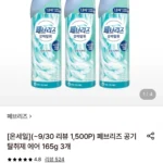 페브리즈 공기탈취제 에어 165g 3개+적립