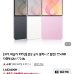 갤럭시 Z플립8 256gb(체감가 132만원정도)