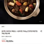 본죽 뼈없는 소갈비찜 700g 간장맛/매운맛