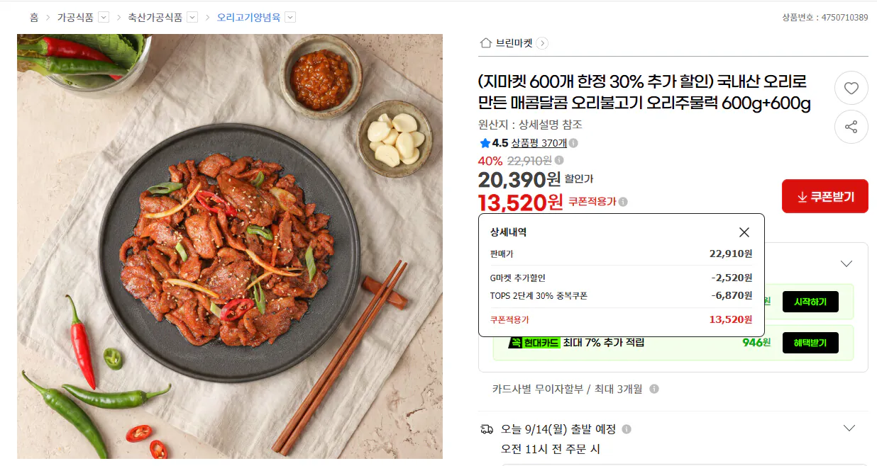 국내산 오리불고기 600g + 600g