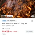 을지로 연탄불고기식 돼지불고기, 250g, 4개