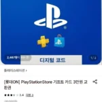 PlayStationStore 기프트 카드 3만원 교환권