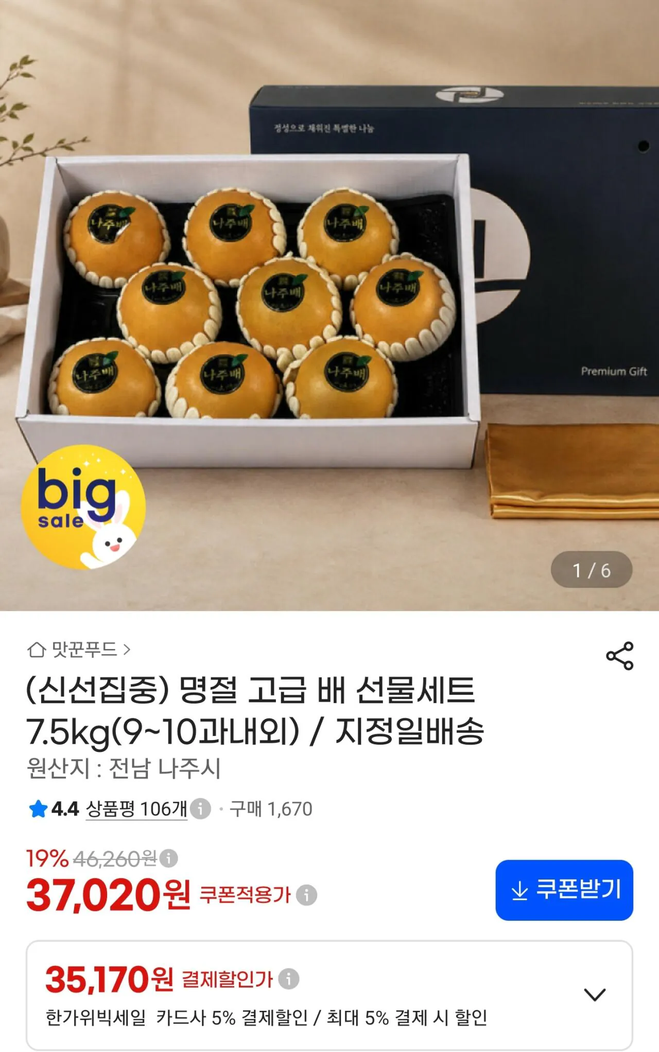 신선집중 명절 고급 배 선물세트 7.5kg 9~10과 지정일배송