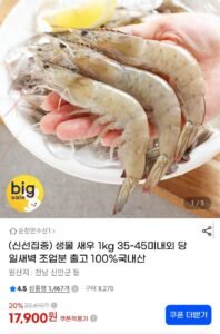 국내산 생물 새우 1kg 35~45미