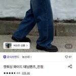 캣워싱 와이드 데님팬츠 진청