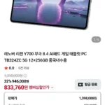 레노버 리전 Y700 무극 8.4 AI패드 게임 태블릿 PC TB324ZC 5G 12+256GB 중국내수용 (네멤833,760 / 배송비 무료)