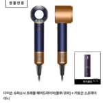 다이슨 슈퍼소닉 트래블 헤어드라이어 (블루/코퍼)