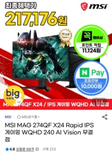 MSI MAG 274QF X24 Rapid IPS 게이밍 WQHD 240 AI Vision 무결점 모니터 (카드238,300 / 배송비 무료)