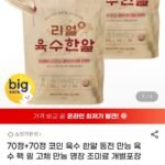 70정+70정 리얼 코인 육수