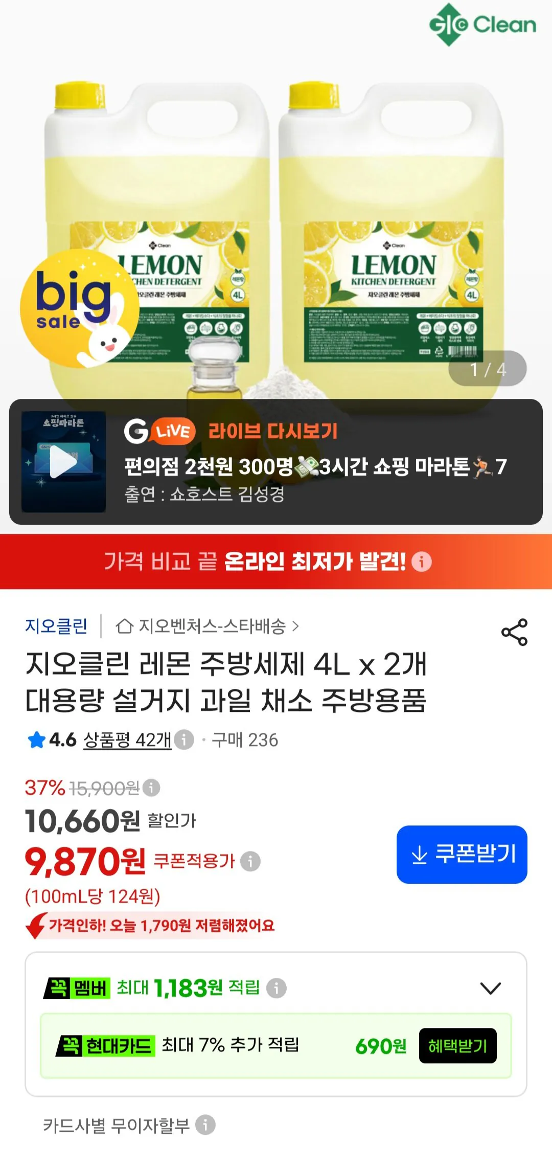 지오클린 레몬 주방세제 4l x 2개