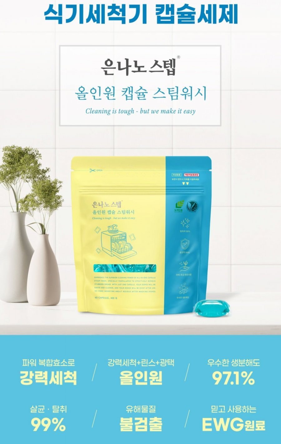 은나노스텝 올인원캡슐 스팀워시 식기세척기세제 60개입2