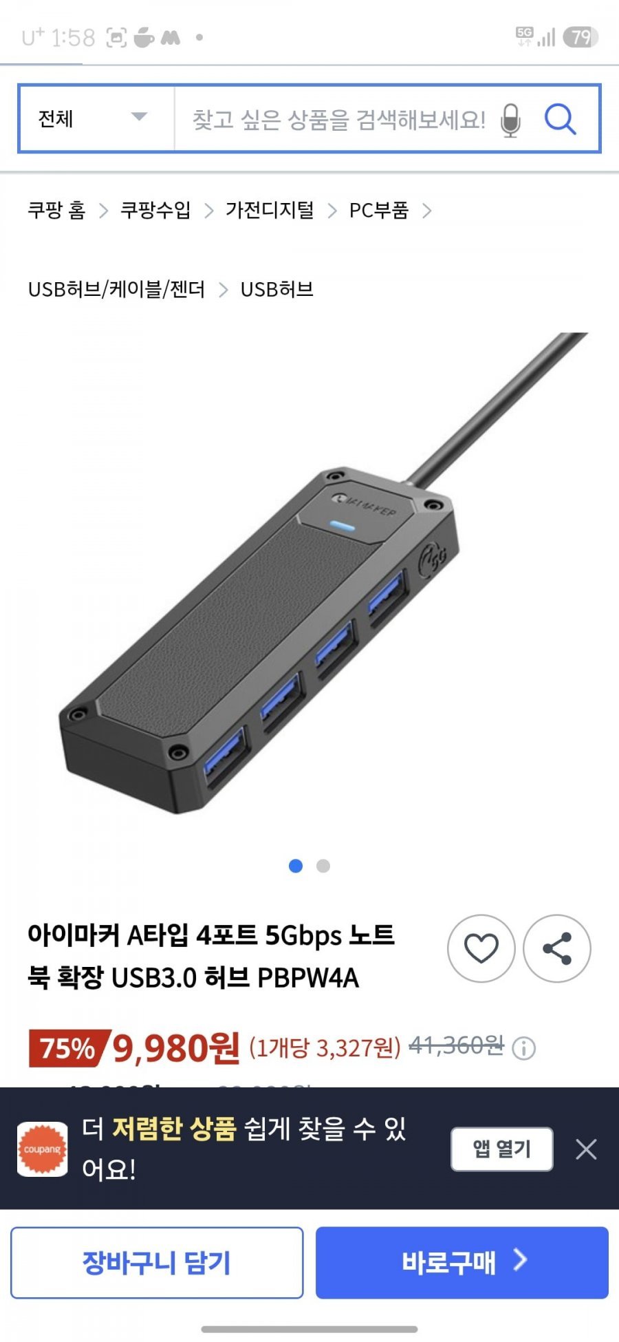 아이마커 A타입 4포트 5Gbps 노트 북 확장 USB3.0 허브 PBPW4A