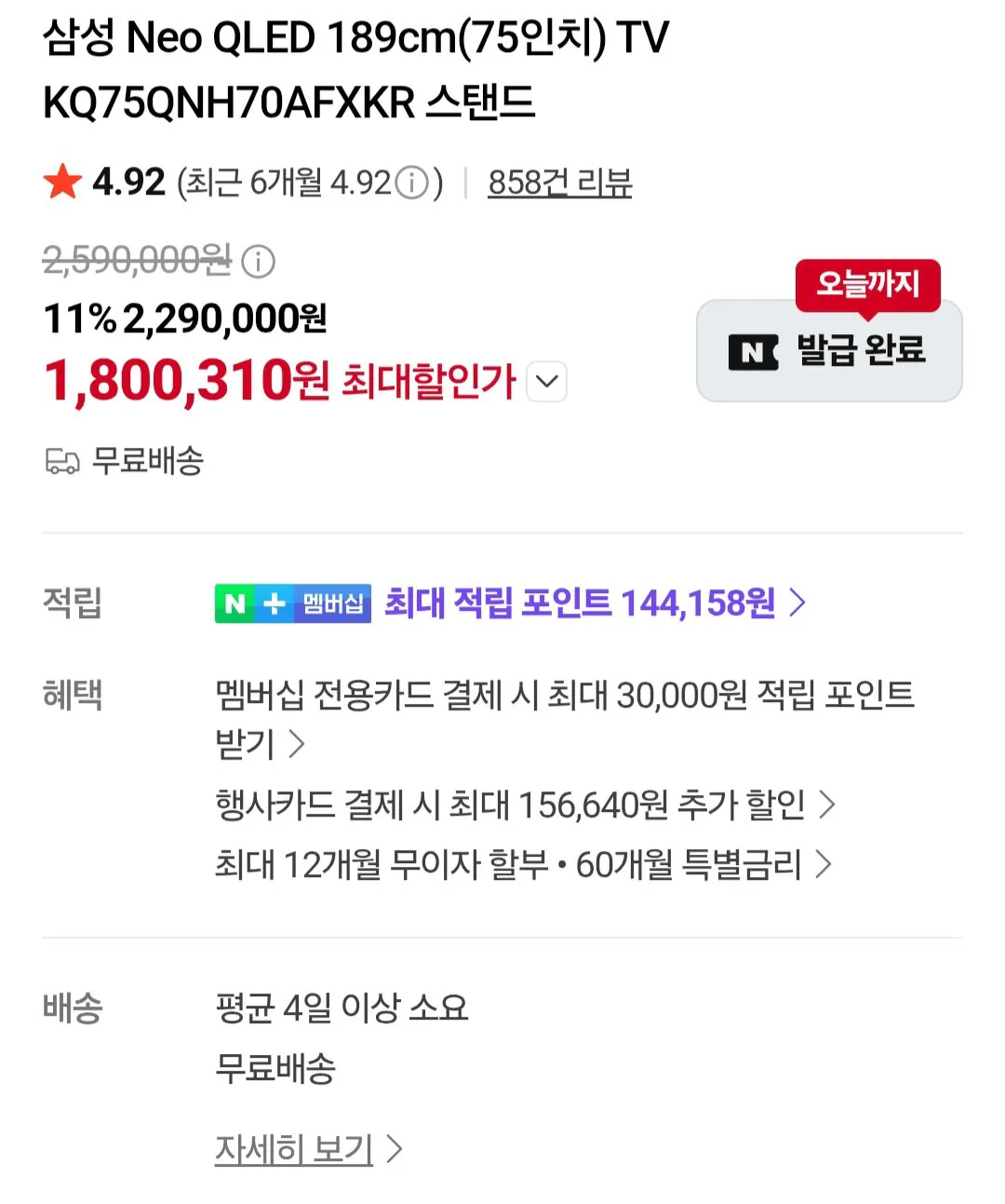 삼성 Neo QLED 189cm(75인치) TV KQ75QNH70AFXKR / 네이버멤버십