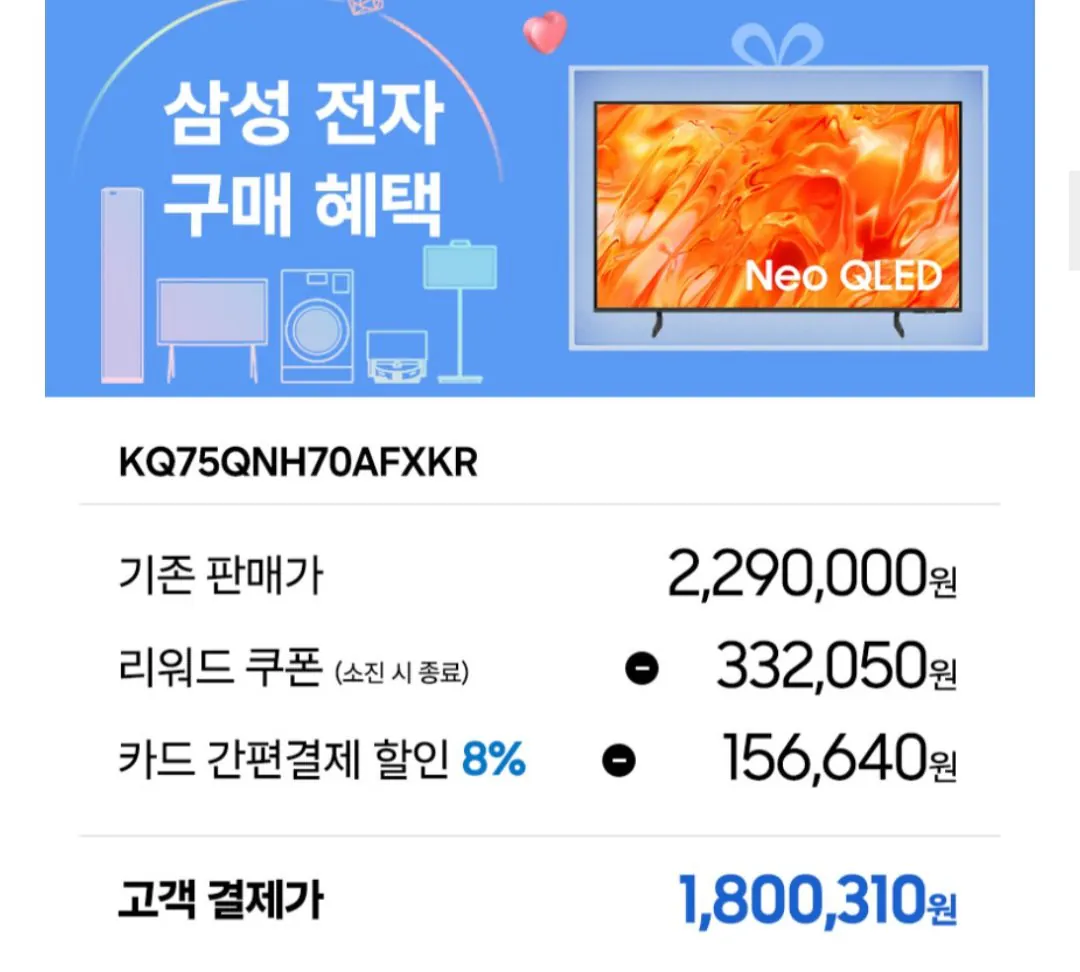 삼성 Neo QLED 189cm(75인치) TV KQ75QNH70AFXKR / 네이버멤버십