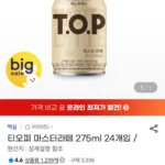 티오피 마스터라떼 275ml 24개