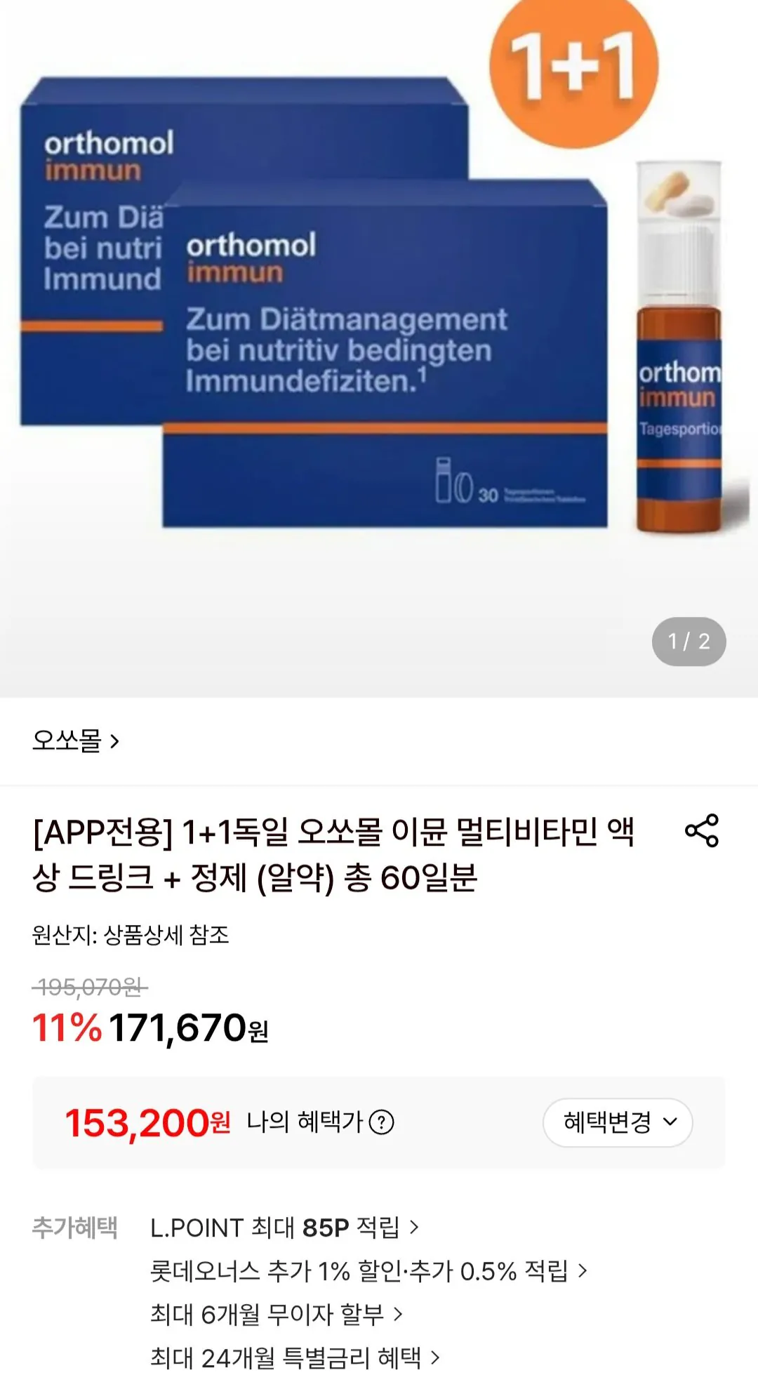 1+1독일 오쏘몰 이뮨 멀티비타민 액상 드링크 + 정제 알약 총 60일분