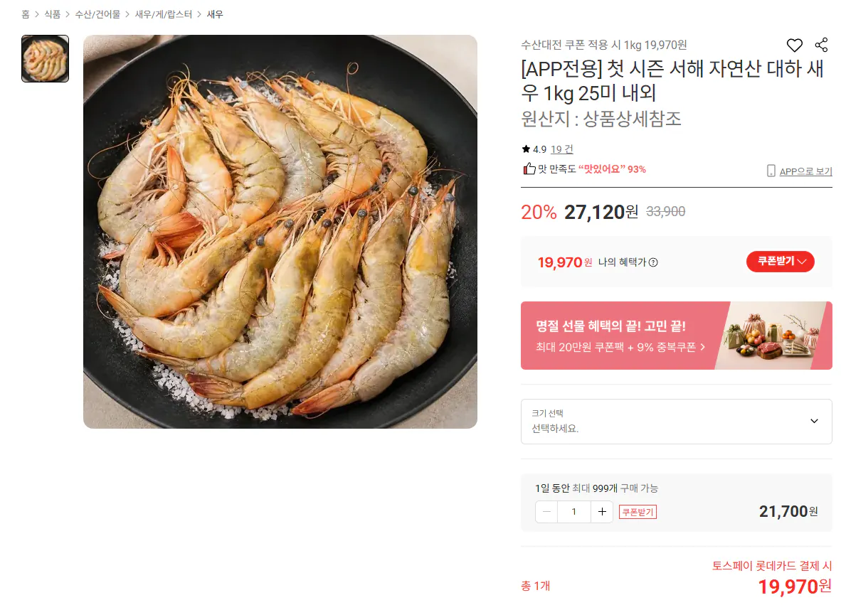 서해 자연산 대하 새우 1kg 25미 내외