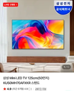 삼성 50인치 Mini LED TV KU50MH70AFXKR 스탠드형 (카드654,930 / 배송비 무료)