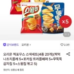 찍먹나쵸+포카칩트리플페퍼+무뚝뚝+스윙칩 총20봉/페이