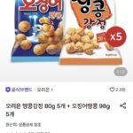 오리온 땅콩강정(80g) 5개 + 오징어땅콩(98g) 5개