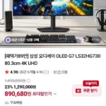 삼성 G7 LS32HG730 WOLED 4K 모니터