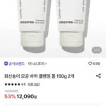 이니스프리 화산송이 모공 바하 클렌징폼 150g 2개 (9,570원)