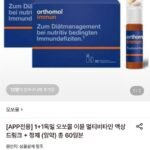 독일 오쏘몰 이뮨 멀티비타민 액상 드링크+정제(알약) 1+1