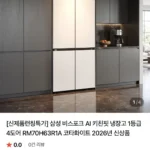 삼성 비스포크 AI 키친핏 냉장고 1등급 4도어 RM70H63R1A