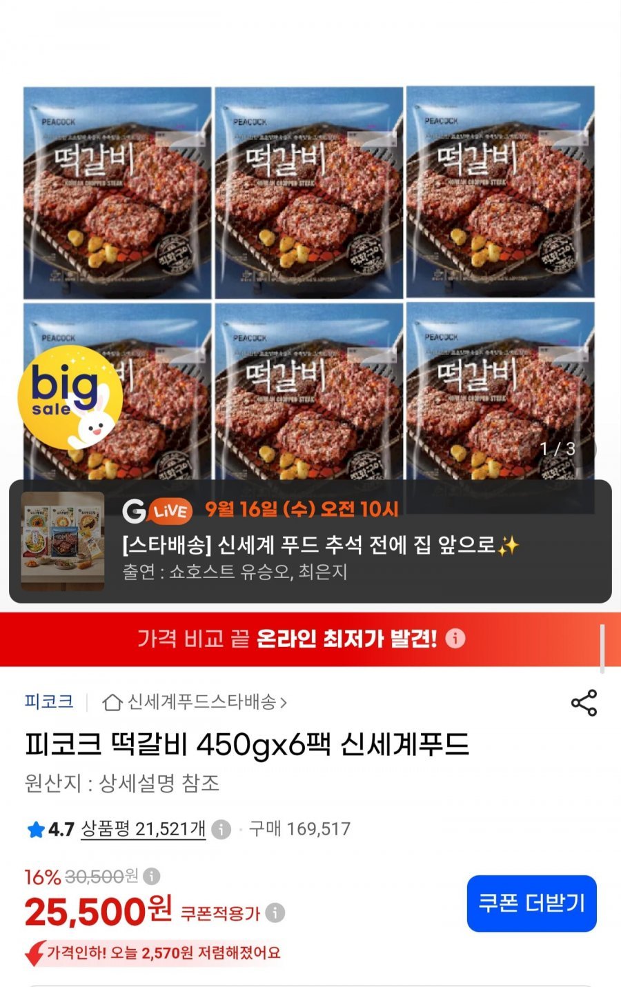 피코크 떡갈비 450g x 6팩
