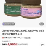 그린너트 100% 아몬드스프레드 190g 무가당 무첨가
