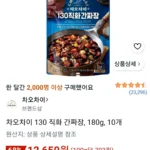 차오차이 130 직화 간짜장, 180g, 10개