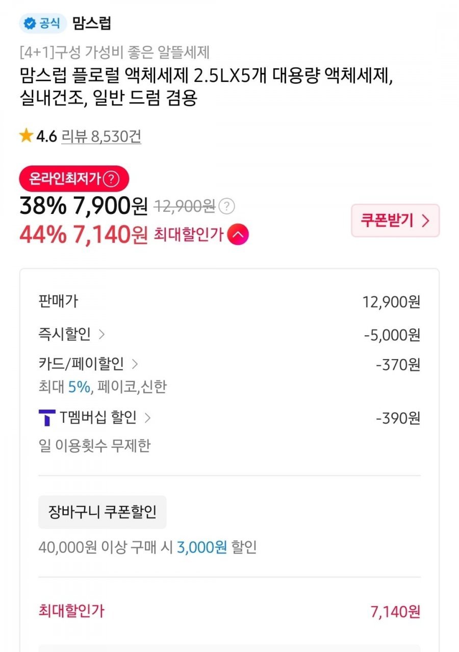 맘스럽 플로럴 액체세제 2.5L 5개 카할 티멤 최대 혜택시 역대가