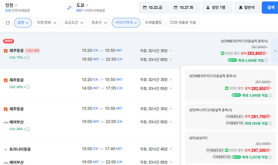 인천-도쿄 1023-1027 삼성카드