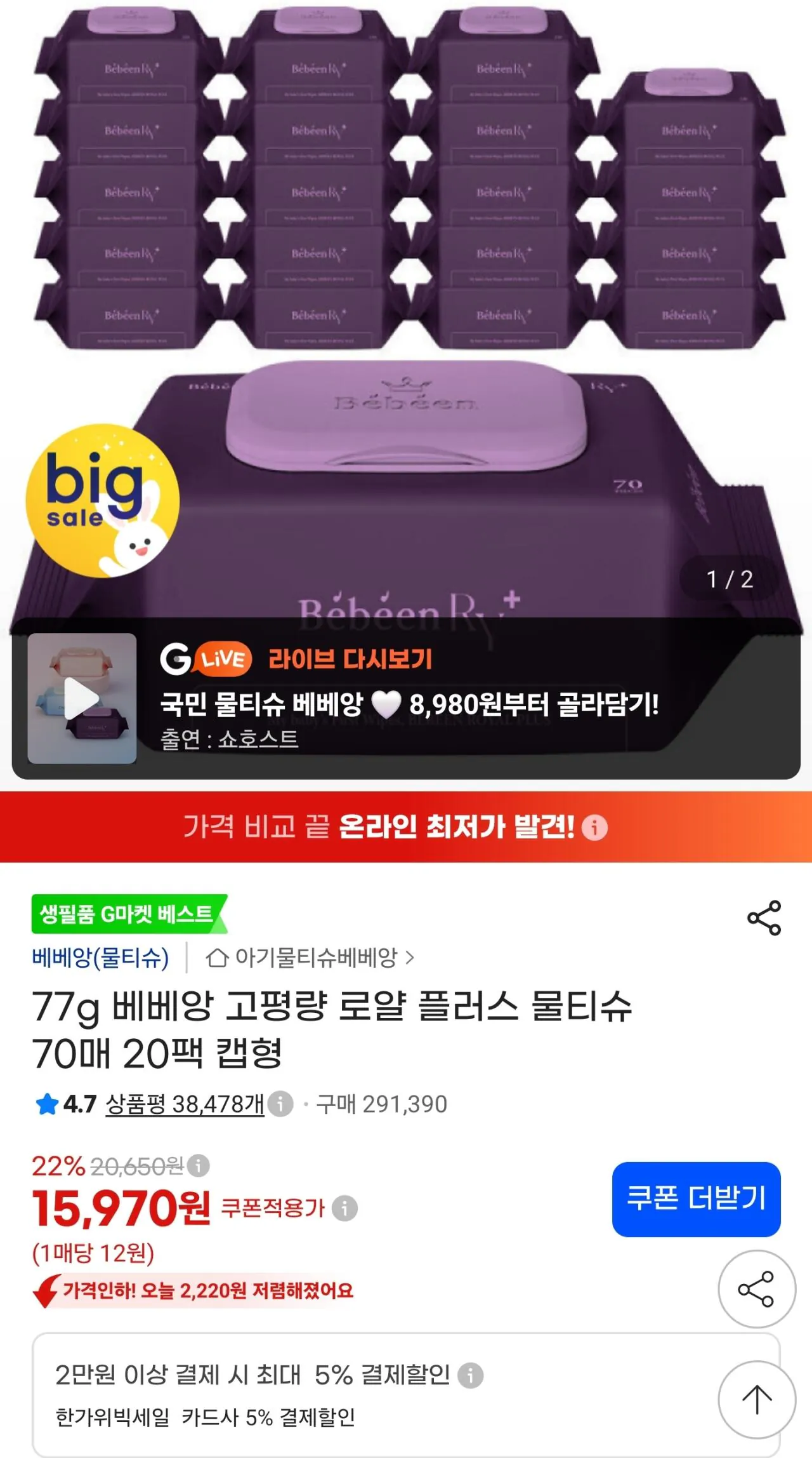 77g 베베앙 고평량 로얄 플러스 물티슈 70매 20팩 캡형