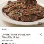 부드러운 한입 양념LA갈비 500g+500g (총 1kg)