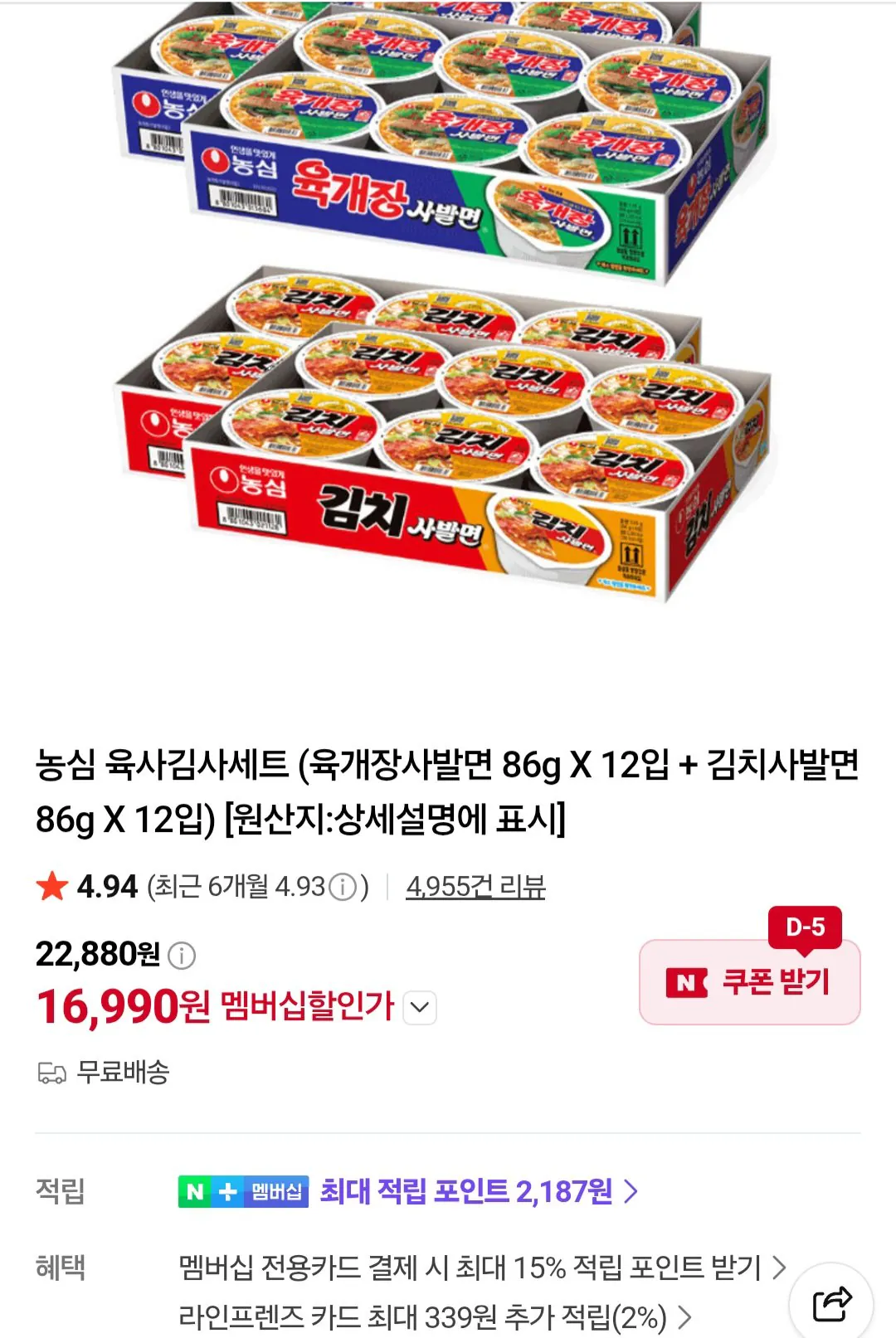 농심 육사김사세트 (육개장사발면 86g X 12입 + 김치사발면 86g X 12입) 네이버멤버십
