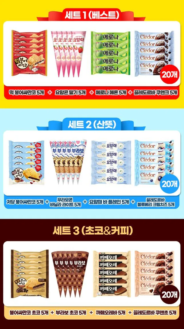 떡붕어싸만코 5개+요맘콘딸기 5개+메로나 5개+끌레도르바 쿠앤크 5개