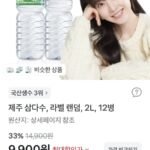 토스에서 삼다수 싸게 파네요