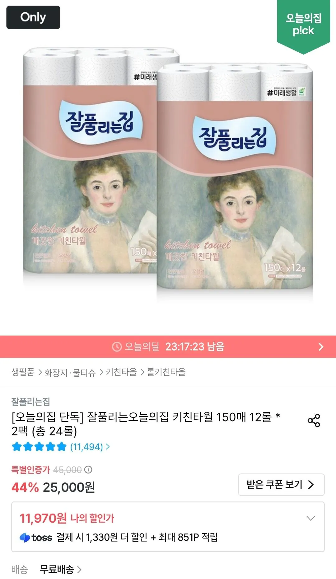 잘풀리는집 키친타월 150매 12롤 * 2팩 (총 24롤)