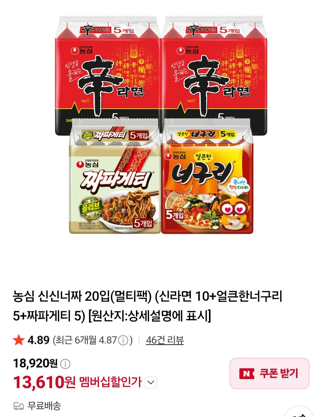 농심 얼큰한너구리 짜파게티 등 네이버멤버십