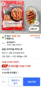곰곰 오리지널 부어스트